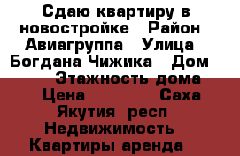 Сдаю квартиру в новостройке › Район ­ Авиагруппа › Улица ­ Богдана Чижика › Дом ­ 31/3 › Этажность дома ­ 9 › Цена ­ 23 000 - Саха (Якутия) респ. Недвижимость » Квартиры аренда   